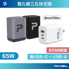 【Live168市集】POLYWELL 65W 三孔GaN氮化鎵PD快充頭 雙Type-C++USB