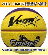 【Live168市集】Vega超軟橡膠比賽籃球 5號 國小比賽用球 聯賽用球