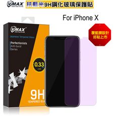 【Live168市集】 VMAX 9H 旭硝子抗藍光 iPhone系列 螢幕鋼化玻璃貼