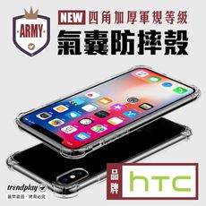 【HTC】四角加厚軍規防摔空壓保護殼 U24 U23 Pro U12+ U11+ U11 透明手機殼