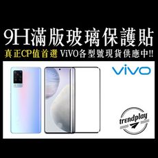 【ViVO】X100 Pro X80 X60 全屏滿版9H鋼化玻璃螢幕保護貼 玻璃貼 玻璃膜