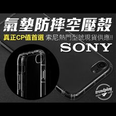 【Sony】氣墊防摔空壓殼 Xperia 1 5 10 V 5代 IV 4代 III 3代 保護殼套