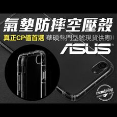 【ASUS】ZenFone 11 10 9 8 7 5 4 ROG Phone 空壓殼 防摔保護殼
