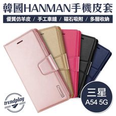 Samsung A54 5G 三星 韓國手機皮套 HANMAN 韓曼 小羊皮側翻皮套 腰包 保護套