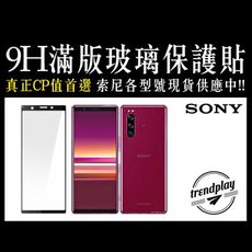 【Sony】滿版玻璃螢幕保護貼 Xperia 1 5 10 VI V IV 6代 5代 4代 3代