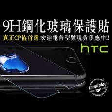 【HTC】鋼化玻璃螢幕保護貼 U23 U20 U12+ U11+ Desire 21 20 Pro