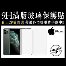 【Apple】滿版玻璃螢幕保護貼 iPhone 15 14 13 12 11 XR Xs X 8 7