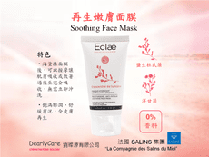 再生嫩膚面膜 法國艾可蕾 Eclae 原裝進口 讓肌膚飽滿膨潤、舒緩膚況，令皮膚再生