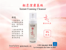 輕柔潔膚泡沫 法國艾可蕾 Eclae 原裝進口 天然護膚 起泡細膩 溫和 去污力強 容易清洗