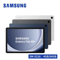 SAMSUNG Galaxy Tab A9+ 5G X216 4G/64G 11吋通話平板電腦