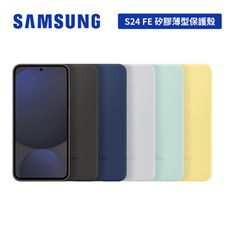 Samsung Galaxy S24 FE 矽膠 薄型 保護殼 五色 黑 灰 黃 淺綠 藍