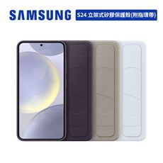 SAMSUNG Galaxy S24 立架式矽膠保護殼 (附指環帶)