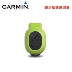 Garmin 原廠跑步動態感測器 RD Pod