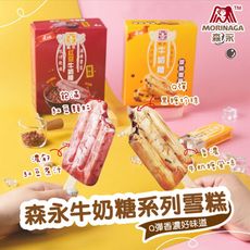 【台灣森永】牛奶糖雪糕 任選兩種口味 紅豆牛奶糖/珍珠牛奶糖