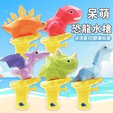 恐龍水槍 戲水玩具 浴室玩具 洗澡玩具 泳池玩具 玩具水槍 噴水玩具 水槍恐龍小水槍兒童水槍沙灘玩具