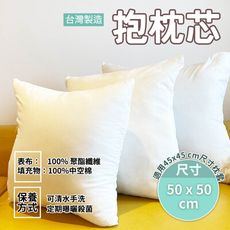 【大王抱枕】台製枕心  50*50公分 適用枕套 45*45公分