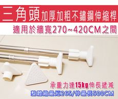 萬用三角頭加厚加粗不鏽鋼伸縮桿 270-420CM 無阻礙 免安裝 窗簾桿門簾桿