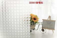 MIT 台製 3D001 無背膠 靜電貼 玻璃窗貼 可重複使用 1捲$150元 50*150cm