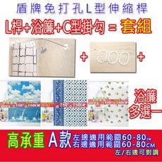 僅支援貨運配送! 盾牌Ｌ型不鏽鋼伸縮桿 Ａ款套組 浴簾杆浴桿Ｌ桿 免鑽免釘免打孔  高承重