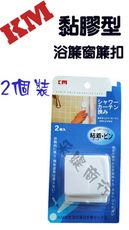 黏貼 浴簾夾 2個裝/組  固定邊緣 防止走光 窗簾扣 浴簾扣 窗簾夾 浴簾 窗簾 配件