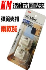 黏貼式 圓桿夾 2個裝/組 桿子固定夾(限直徑2.2cm內使用) 掛桿夾 浴簾夾 窗簾 門簾 毛巾