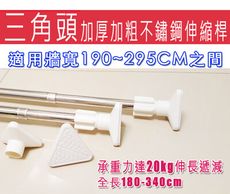 三角頭加厚加粗不鏽鋼伸縮桿 190-295CM 無阻礙