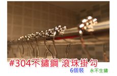 #304材質 滾珠掛勾 五珠葫蘆型 浴簾掛勾 滾珠掛鉤 永不生鏽 浴環 浴扣