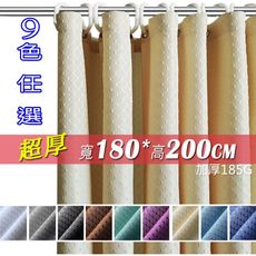 滌綸 超厚 9種顏色 180*200 寬180x高200 防水潑浴簾、附掛勾。可當門簾 隔間簾 窗簾