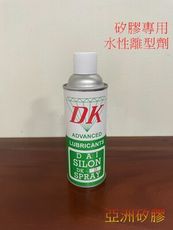 亞洲矽膠  水性離型劑 矽噴油  矽膠翻矽膠專用