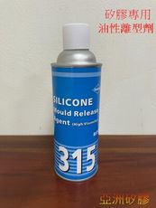 亞洲矽膠 油性矽噴油 離型劑 一般模材翻模使用