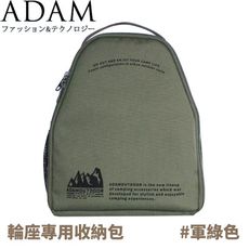 ADAM 台灣 輪座專用收納包《軍綠》ADBG-002ECRG/收納袋/電線收納包/收納包