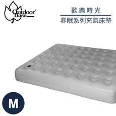 OutdoorBase 歡樂時光 春眠系列充氣床墊《M》23786/睡墊/充氣床/露營床/露營