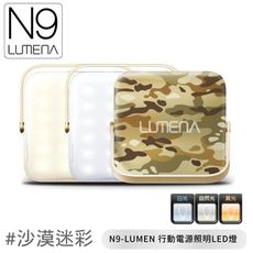 N9 LUMENA N9-LUMEN 行動電源照明LED燈《沙漠迷彩》露營燈/帳篷燈/野營燈