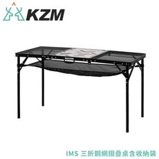 KAZMI 韓國 KZM IMS 三折鋼網摺疊桌含收納袋《黑》K20T3U005/露營桌/折疊桌/戶