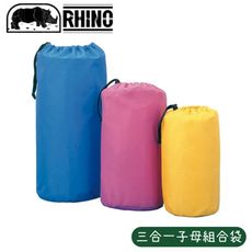 RHINO 犀牛 三合一子母組合袋《顏色隨機》790/壓縮袋/防潮袋/收納袋/羽絨外套