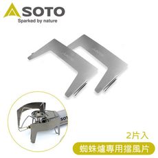 SOTO 日本 蜘蛛爐專用擋風片ST-3101/爐具配件/擋風片/遮風板/露營/登山