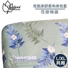 OutdoorBase 充氣床舒柔布床包套《花戀物語L/XL共用》26329/充氣床墊/床包套/防塵