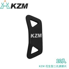 KAZMI 韓國 KZM 花生型二孔調節片 10入《黑色》K20T3F004/帳篷配件/營繩調節扣/