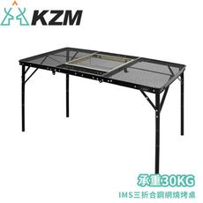 KAZMI 韓國 KZM IMS三折合鋼網燒烤桌(含收納袋)K22T3U03/露營桌/戶外桌/桌子/