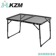 KAZMI 韓國 KZM 迷你鋼網折疊桌《黑》K8T3U011/露營桌/摺疊桌/戶外桌/餐桌