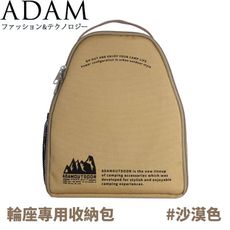 ADAM 台灣 輪座專用收納包《沙漠色》ADBG-002ECRS/收納袋/電線收納包/收納包