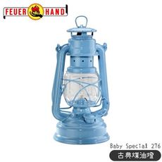 FEUERHAND 德國 火手 Baby Special 276 古典煤油燈《粉藍》276-5024