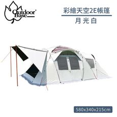 Outdoorbase 彩繪天空2E帳篷《月光白》23564/家庭帳/露營帳篷/四季帳/登山帳/炊事