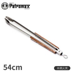 Petromax 德國 木柄火夾 BBQ and Coal Tongs 54cmZA2/烤肉夾/取菜