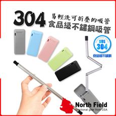 North Field 美國 食品級TPE矽膠+304不鏽鋼吸管(附清潔刷)8ND189/環保吸管/