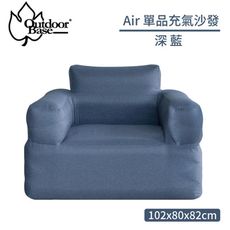 OutdoorBase Air單品充氣沙發《深藍》23700/露營椅/充氣椅/戶外椅/休閒椅/空氣沙