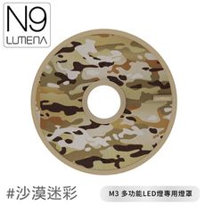 N9 LUMENA M3 多功能LED燈專用燈罩《沙漠迷彩》M3/燈罩/戶外照明/露營燈/燈具配件