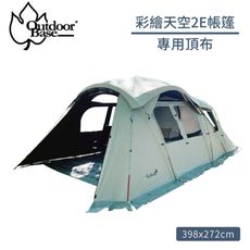 Outdoorbase 彩繪天空2E帳篷專用頂布 單售《月光白》22505/遮陽遮雨/帳篷頂布/露營