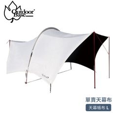 OutdoorBase 大哈比天幕帳布單賣《月光白》23427/天幕帳/客廳帳/遮陽帳/耐水壓100