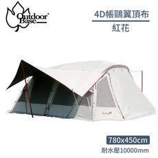 OutdoorBase 彩繪天空 4D鷗翼頂布《紅花》22536/天幕布/帳篷頂布/露營帳篷